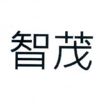 智茂
