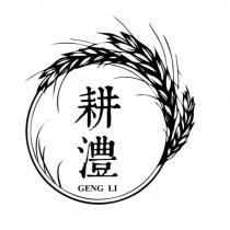 耕澧 GENG LI 及圖