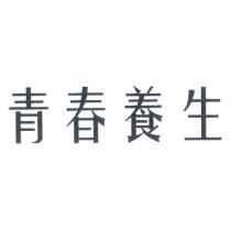 青春養生