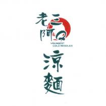 老三阿 Q 涼麵 YOUNGEST COLD NOODLES 及圖