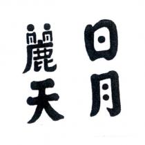 日月麗天
