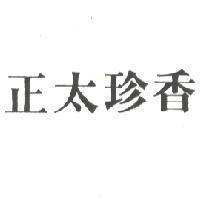 正太珍香