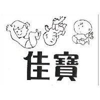 佳寶及圖