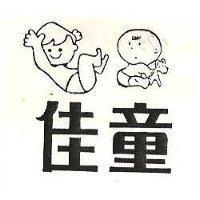 佳童及圖