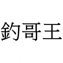 釣哥王