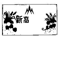 新高及圖