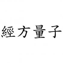 經方量子