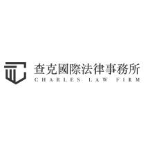 查克國際法律事務所 CHARLES LAW FIRM 及圖