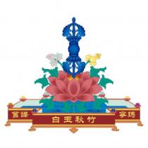 舊譯寧瑪白玉秋竹及圖