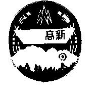新高及圖