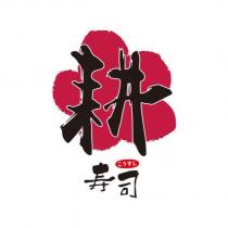 耕壽司こうすし及圖