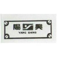 陽興及圖 YANG SHING 