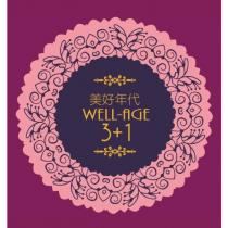 美好年代 WELL-AGE 3+1 及圖