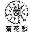 菊花齋及圖
