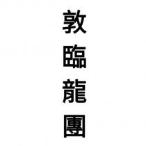 敦臨龍團