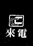 來電及圖