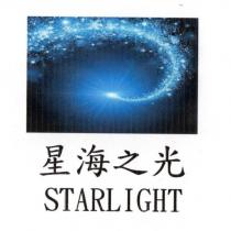 星海之光 STARLIGHT 及圖