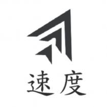 速度及圖