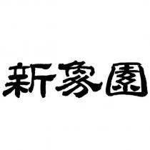 新象園
