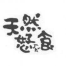 天然恏ㄏㄠˇ食