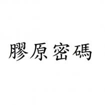 膠原密碼