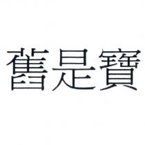 舊是寶