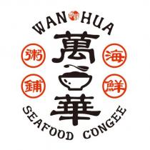 萬華海鮮粥鋪 WAN HUA SEAFOOD CONGEE 及圖