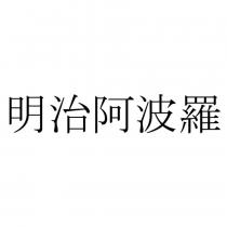 明治阿波羅