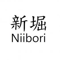新堀 Niibori