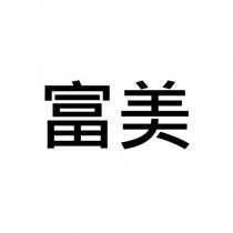 富美