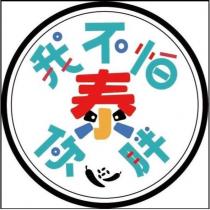 我不怕你泰胖及圖