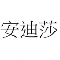 安迪莎