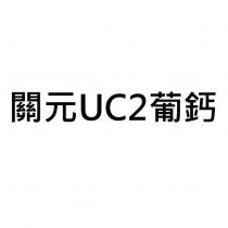 關元 UC2 葡鈣