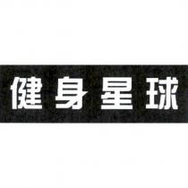健身星球