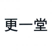 更一堂