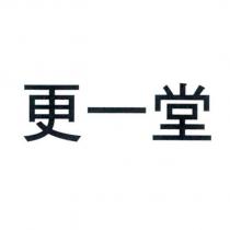 更一堂