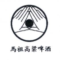 馬祖高粱啤酒及圖