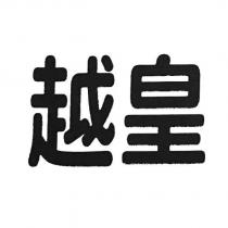 越皇