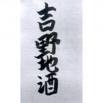吉野地酒
