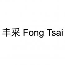 丰采 Fong Tsai