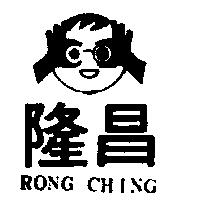 隆昌及圖 RONG CHING 