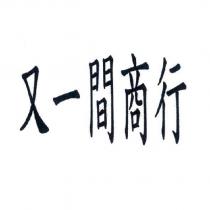 又一間商行