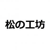 松の工坊