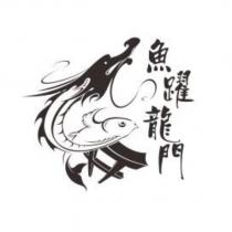 魚躍龍門及圖