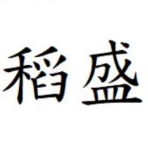 稻盛