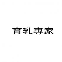 育乳專家