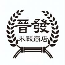 晉發米穀商店及圖