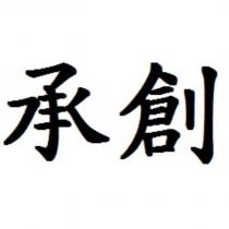 承創