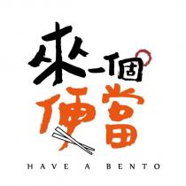 來一個便當 HAVE A BENTO 及圖