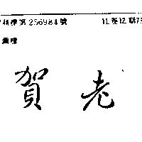 賀老